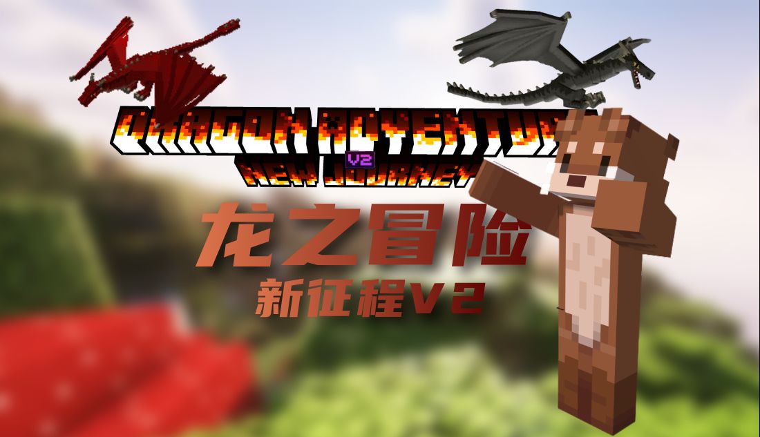 龙之冒险：新征程-向日葵工作室