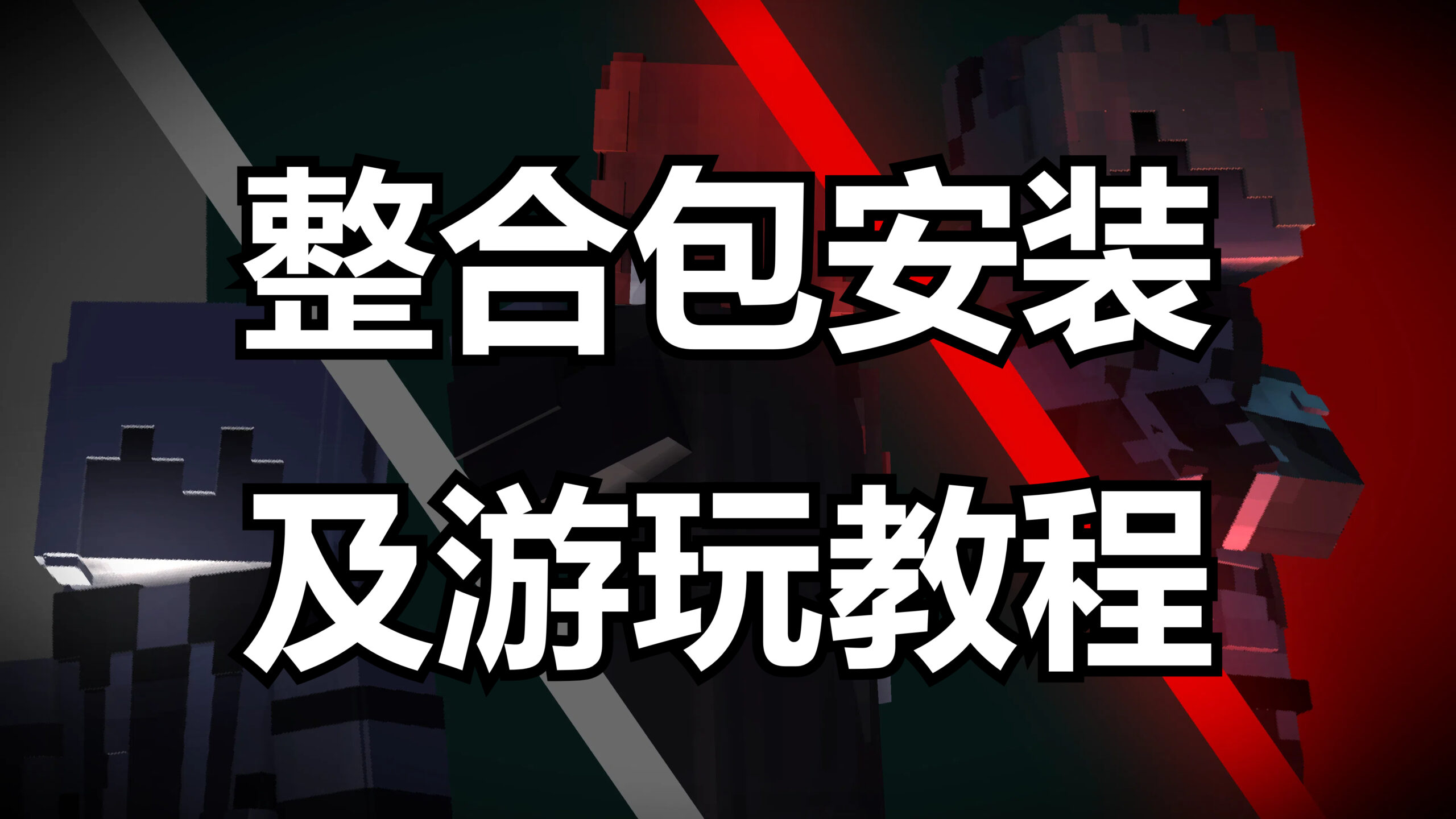 整合包下载使用教程-向日葵工作室