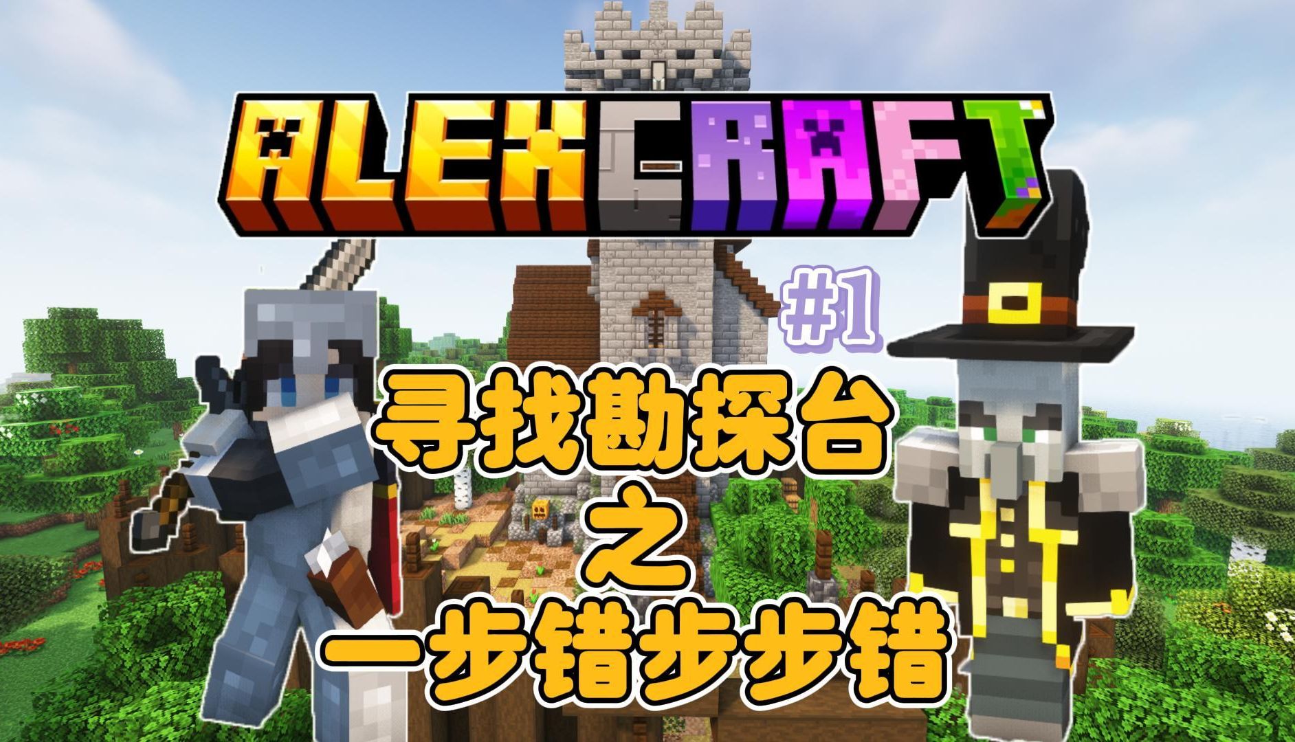 图片[2]-艾利克斯的世界（alexcraft）-向日葵工作室