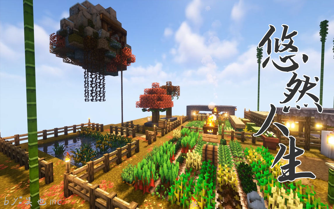 图片[3]-悠然人生1-空岛-向日葵工作室