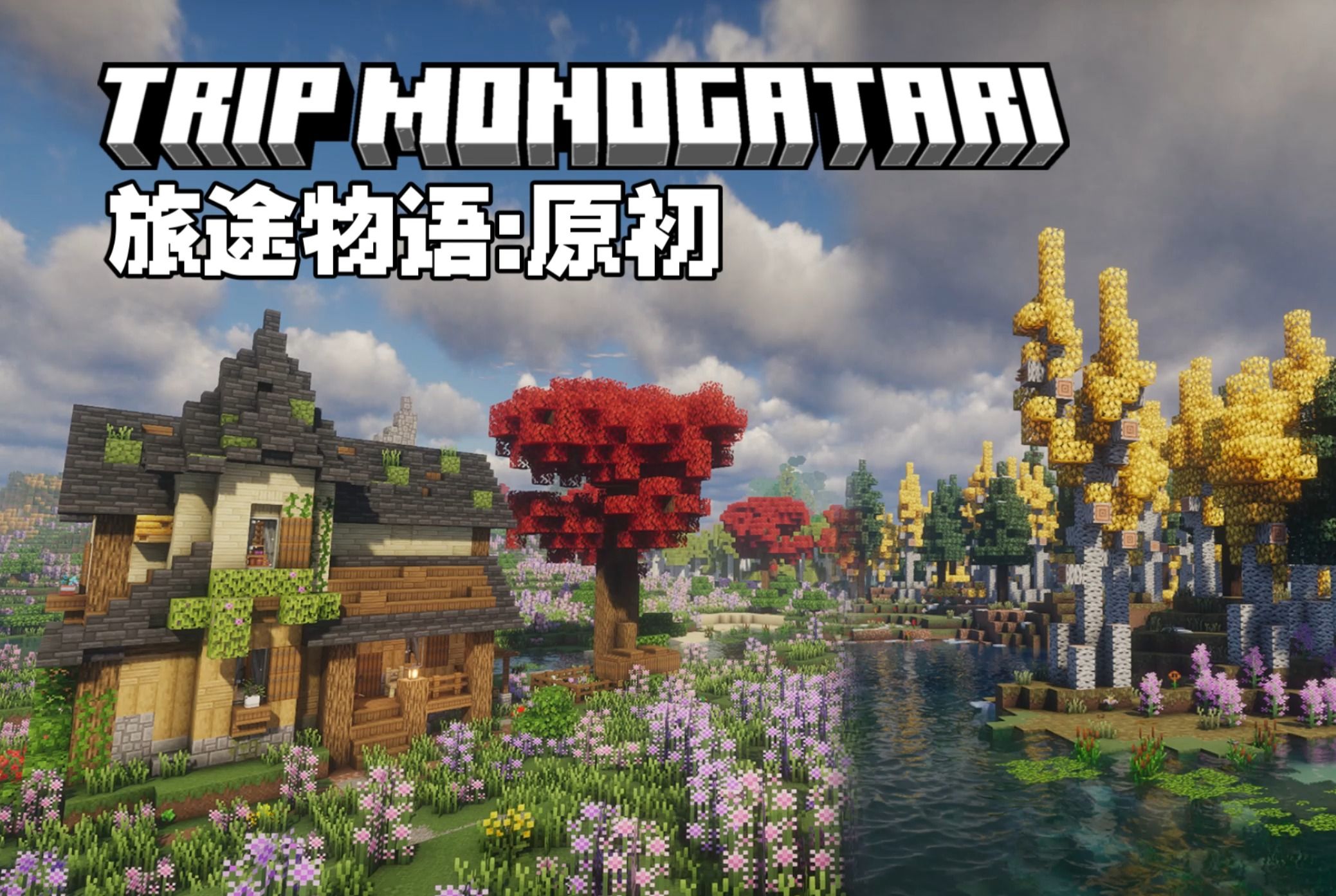 旅途物语-原初-向日葵工作室