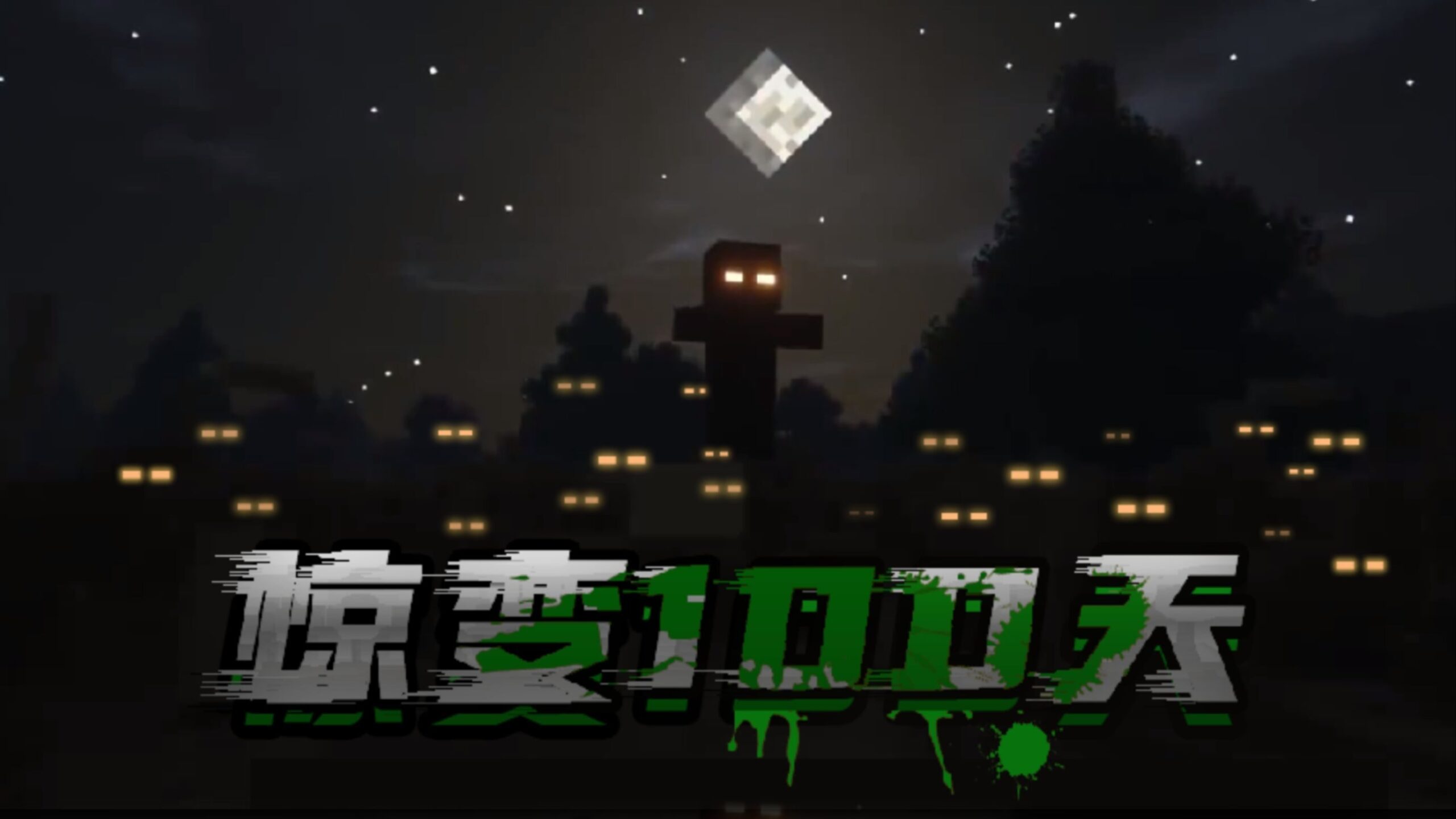 惊变100天-向日葵工作室