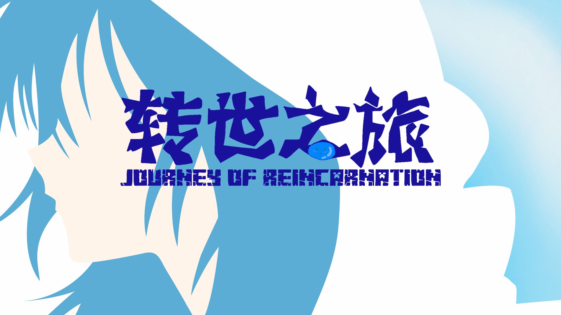 转世之旅-向日葵工作室