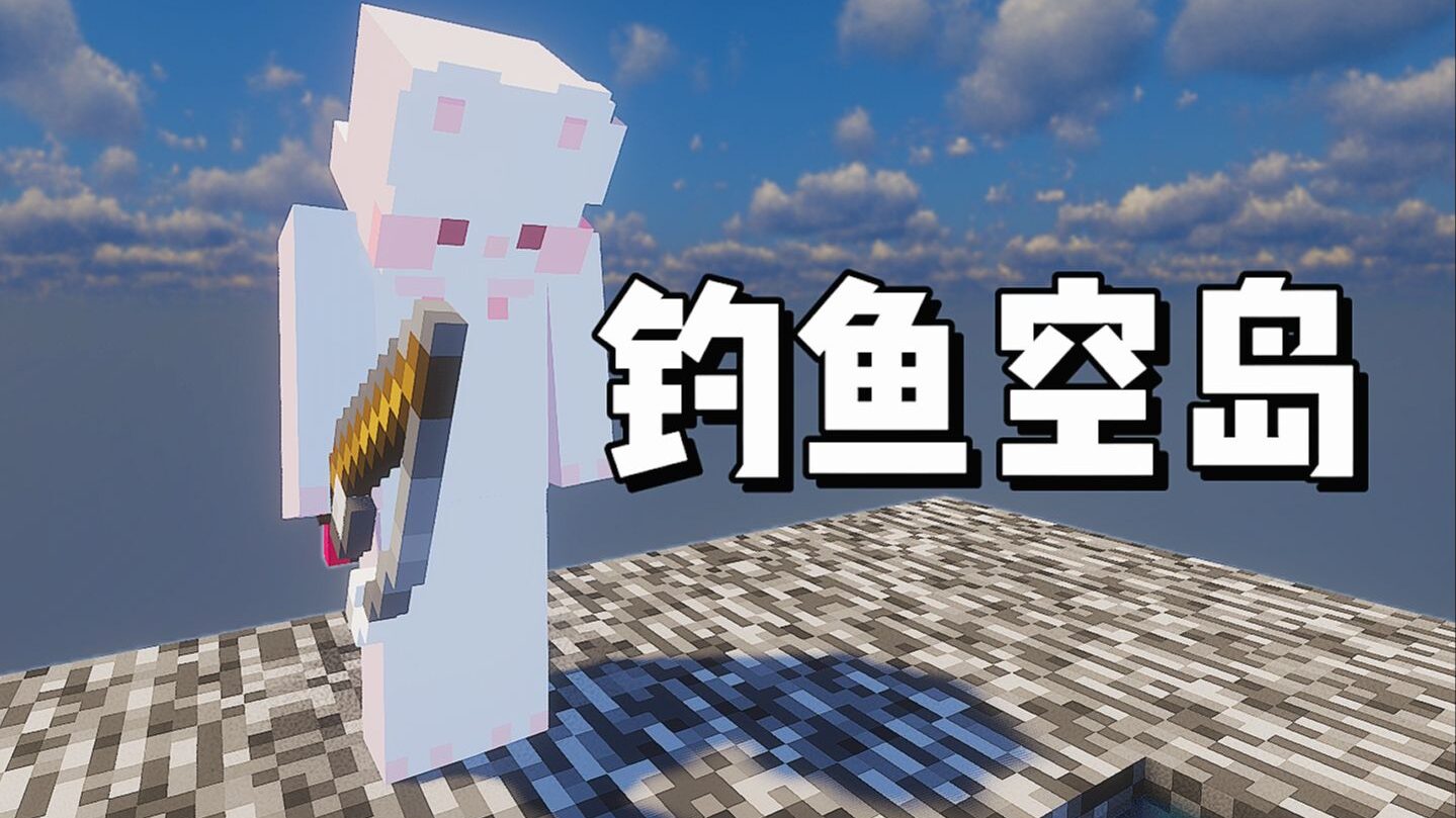 图片[2]-钓鱼空岛-向日葵工作室