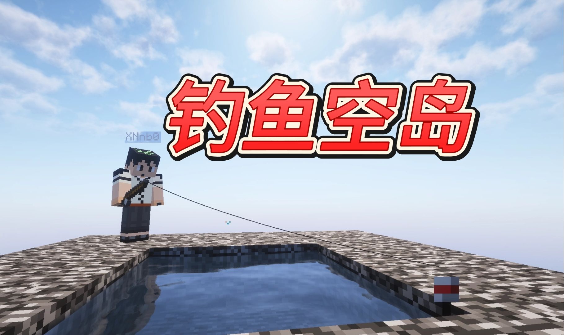 钓鱼空岛-向日葵工作室