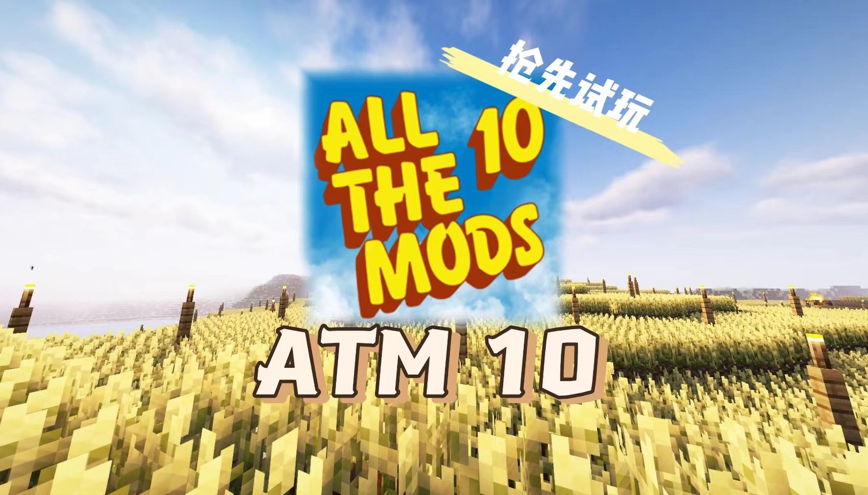 All the Mods 10 - ATM10-向日葵工作室
