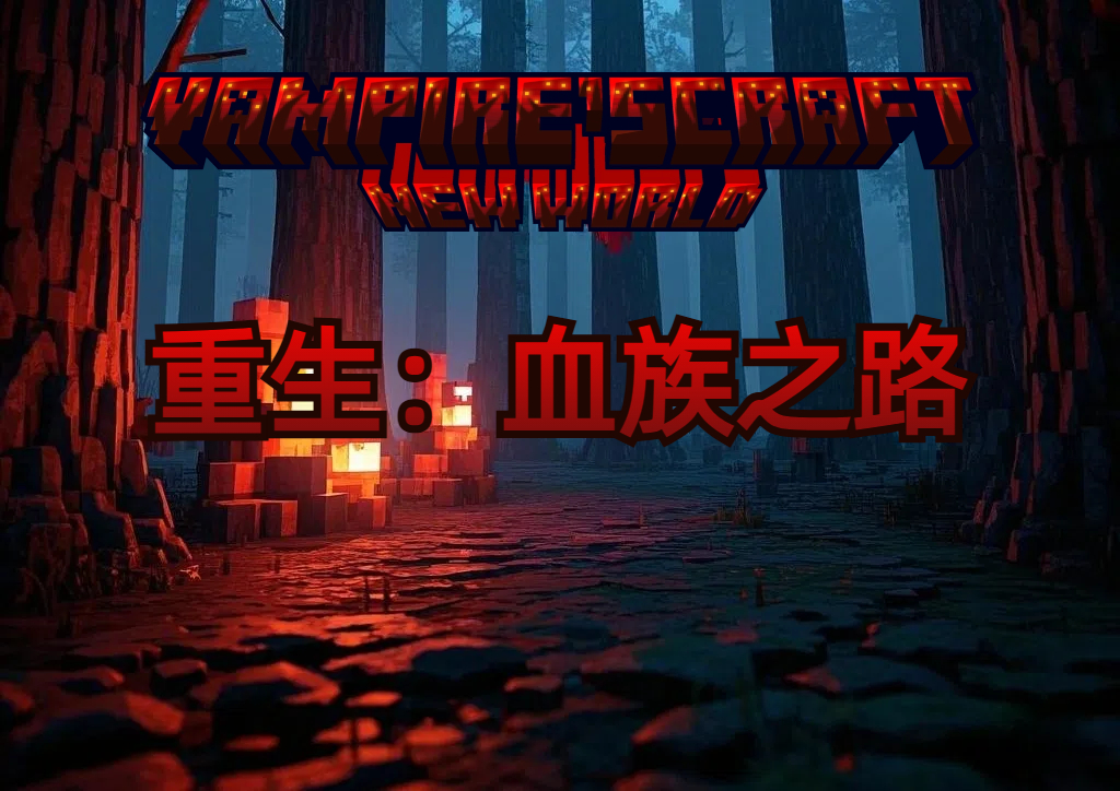 重生：血族之路-向日葵工作室