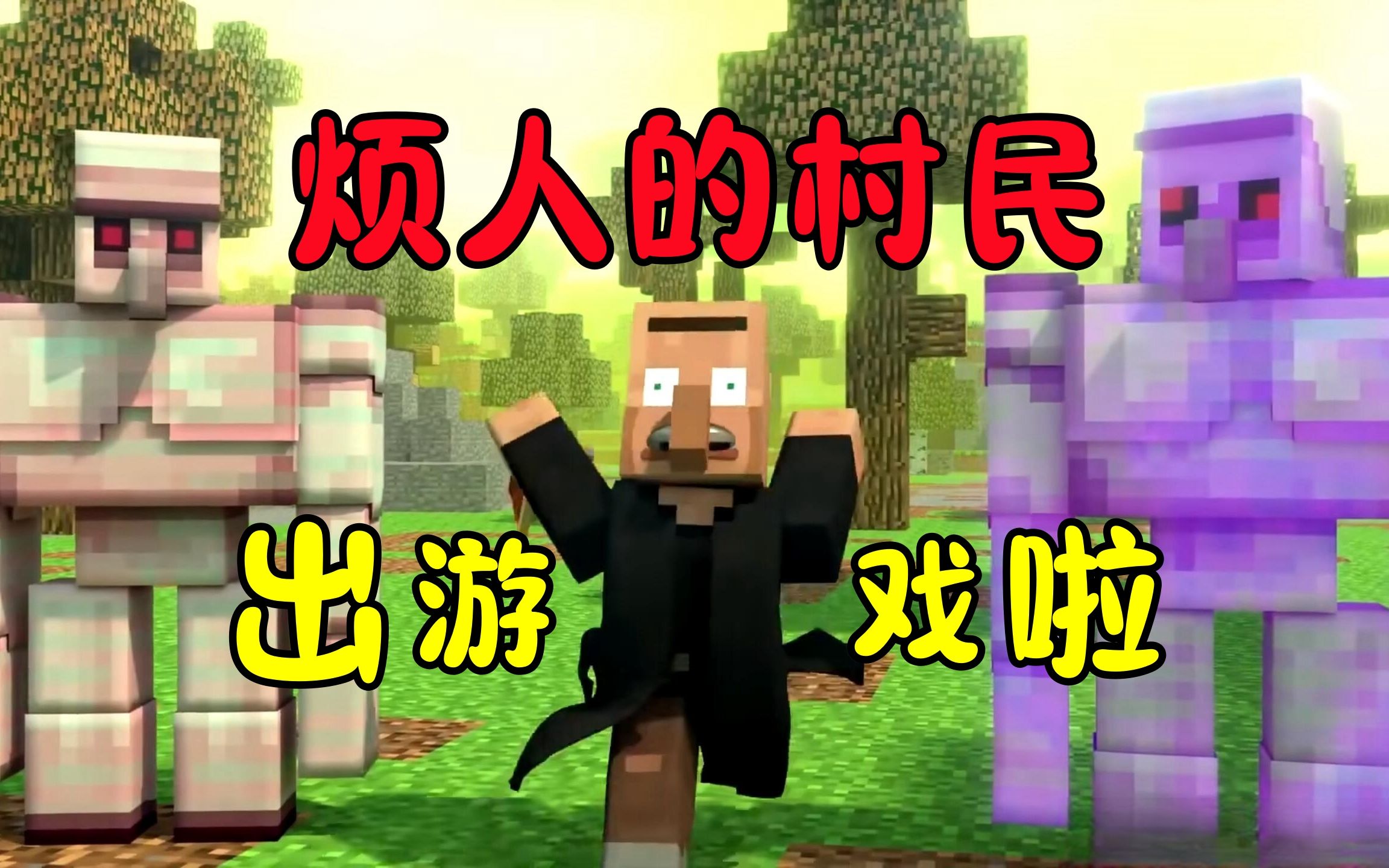 烦人的村民-向日葵工作室