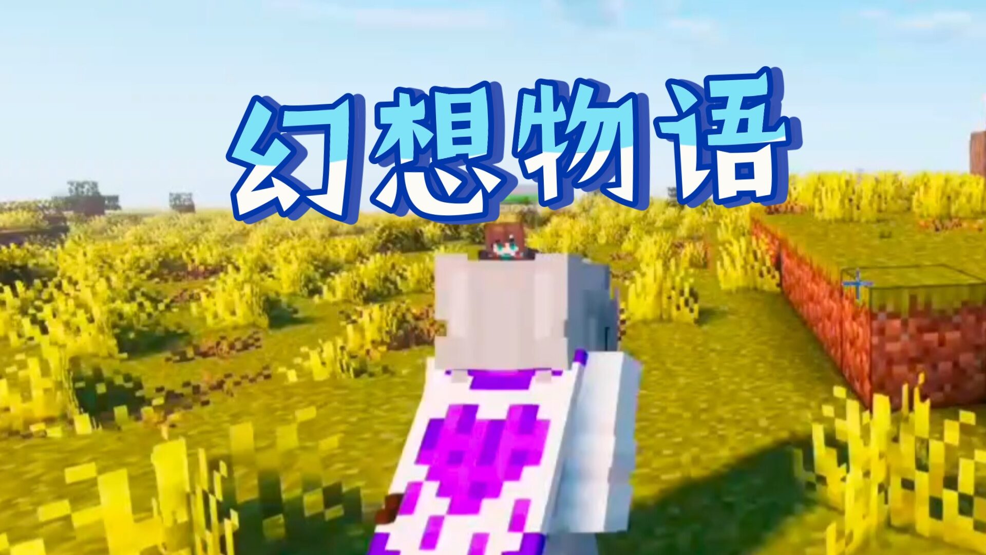 幻想物语-向日葵工作室