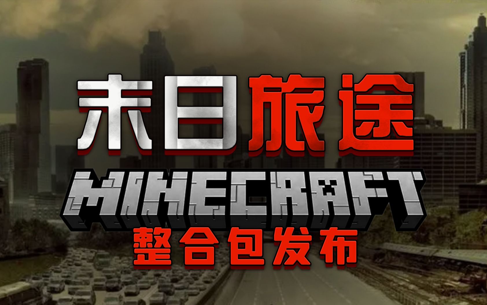 末日旅途-向日葵工作室