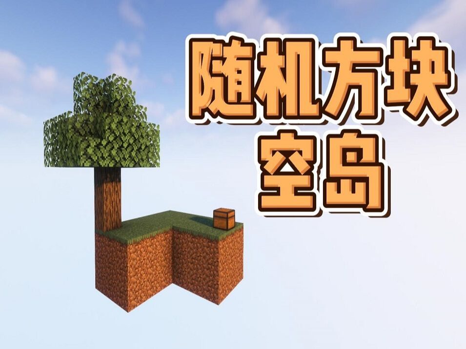 随机空岛-向日葵工作室