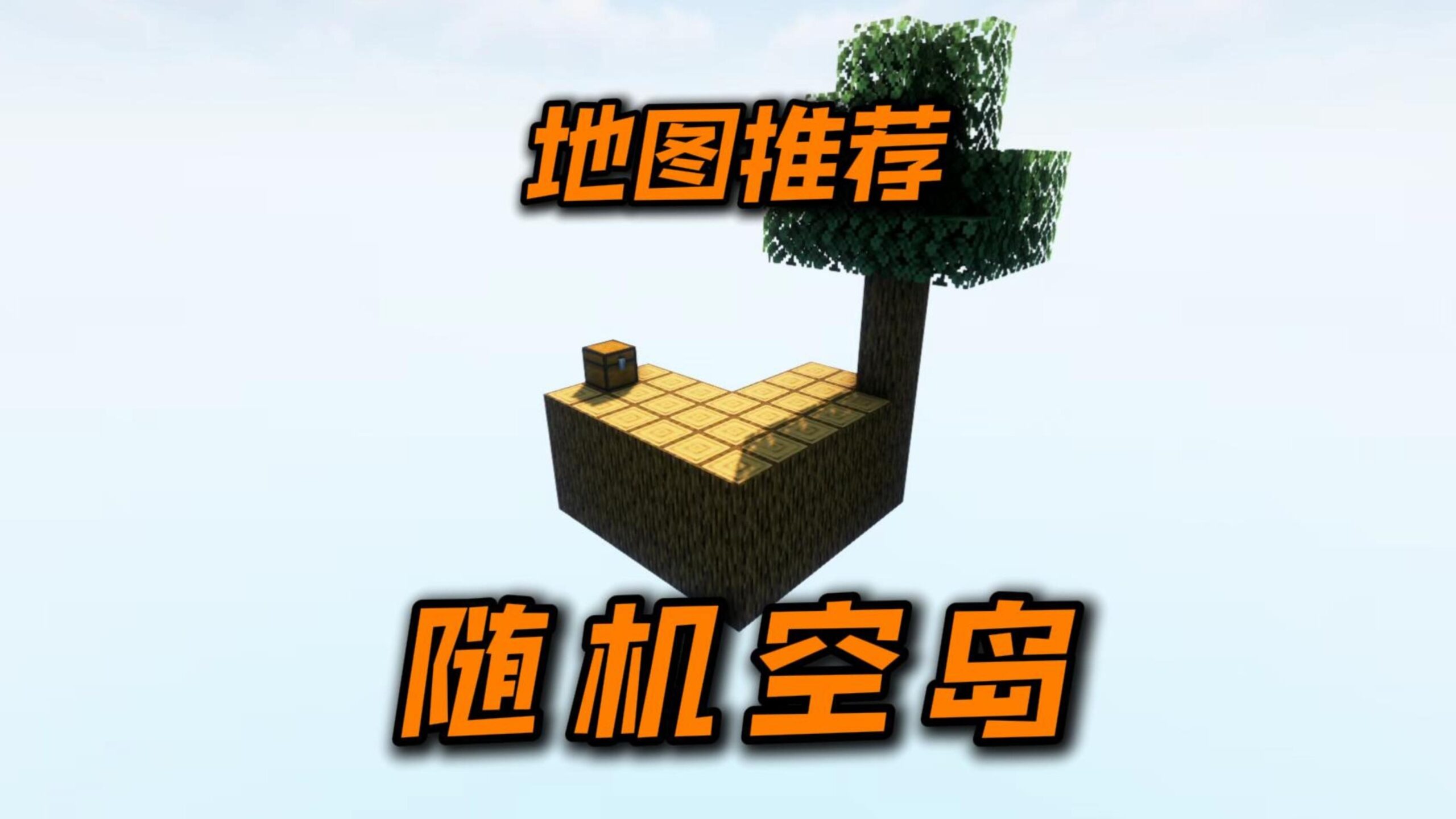 图片[3]-随机空岛-向日葵工作室