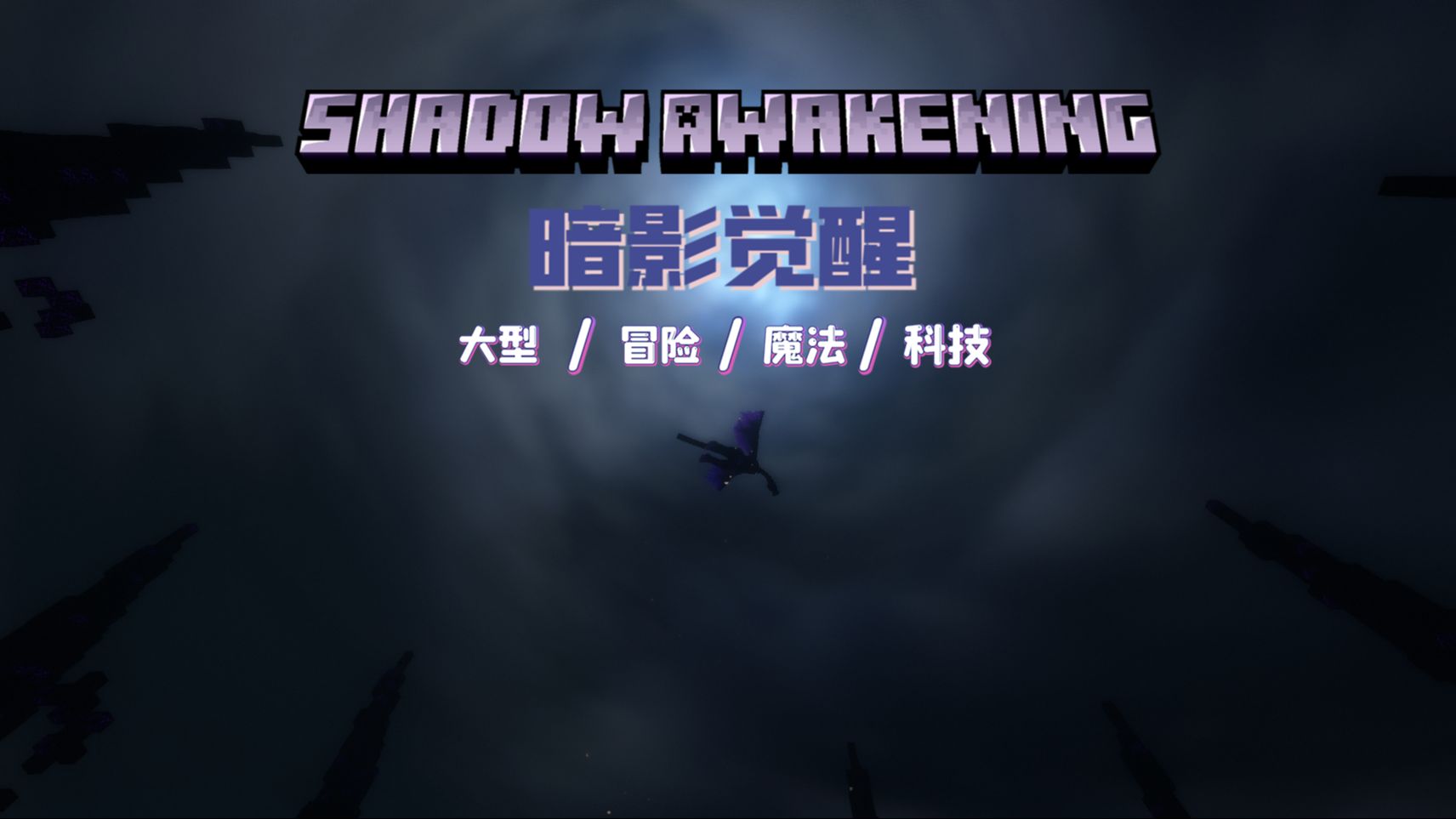 暗影觉醒-向日葵工作室