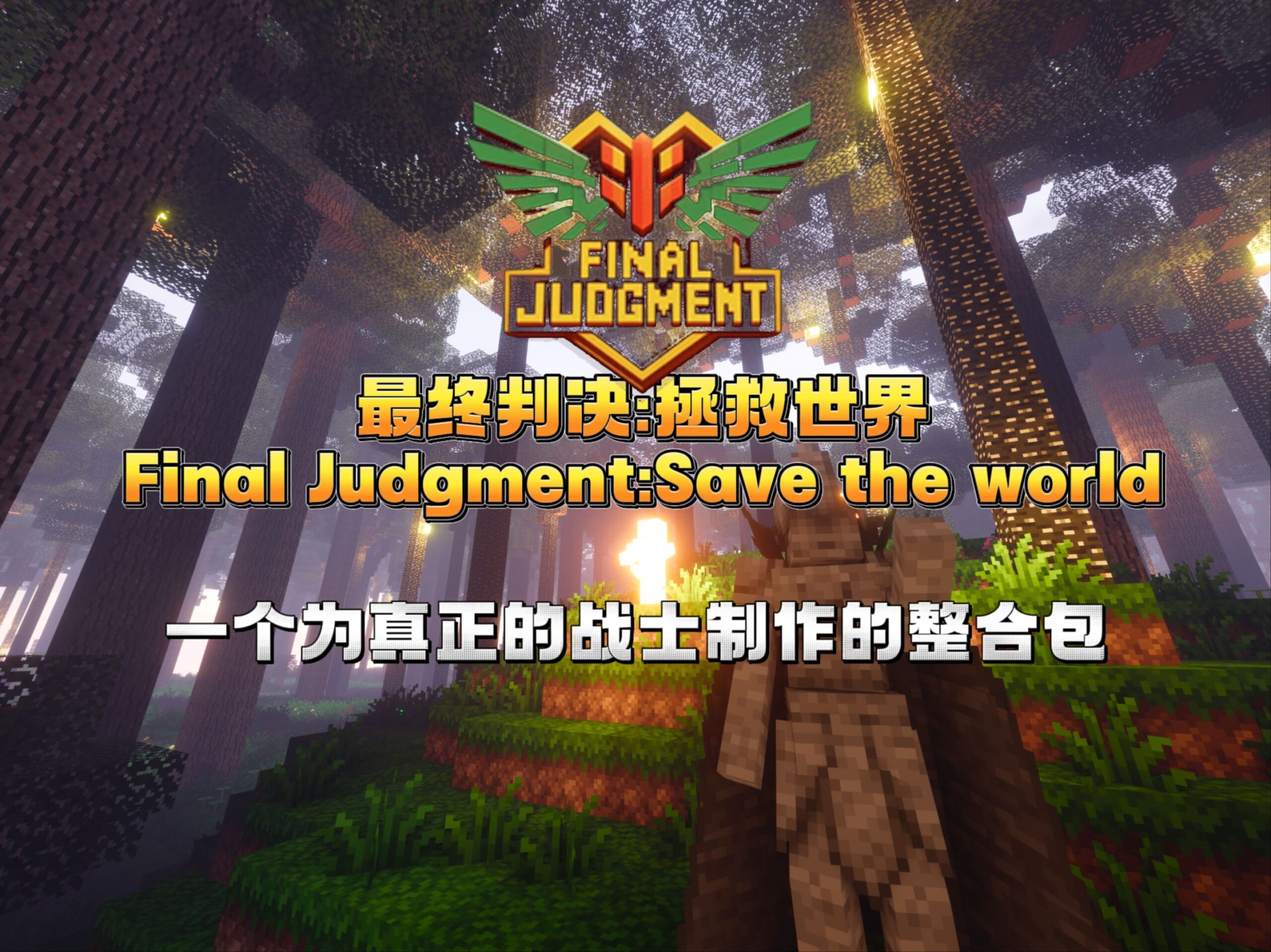 最终判决：拯救世界-向日葵工作室