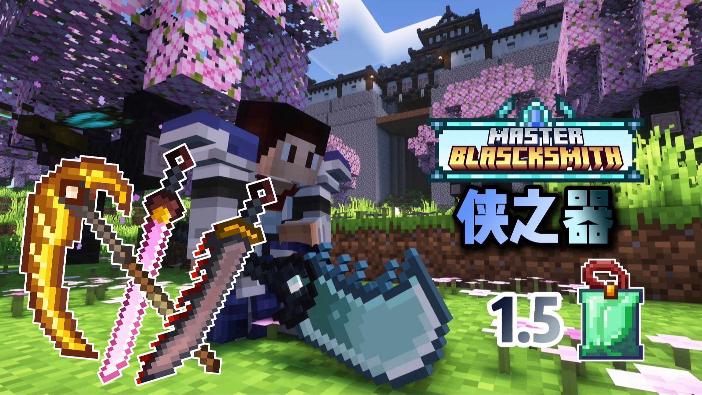 锻造大师-侠之器-向日葵工作室