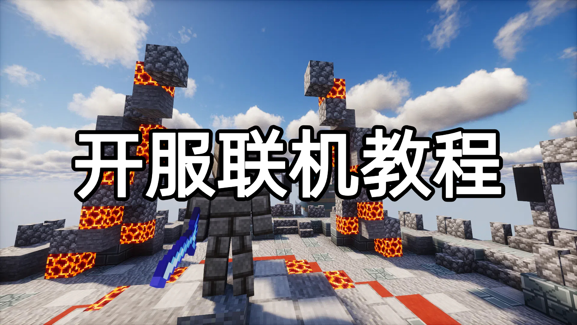 整合包开服联机教程-向日葵工作室