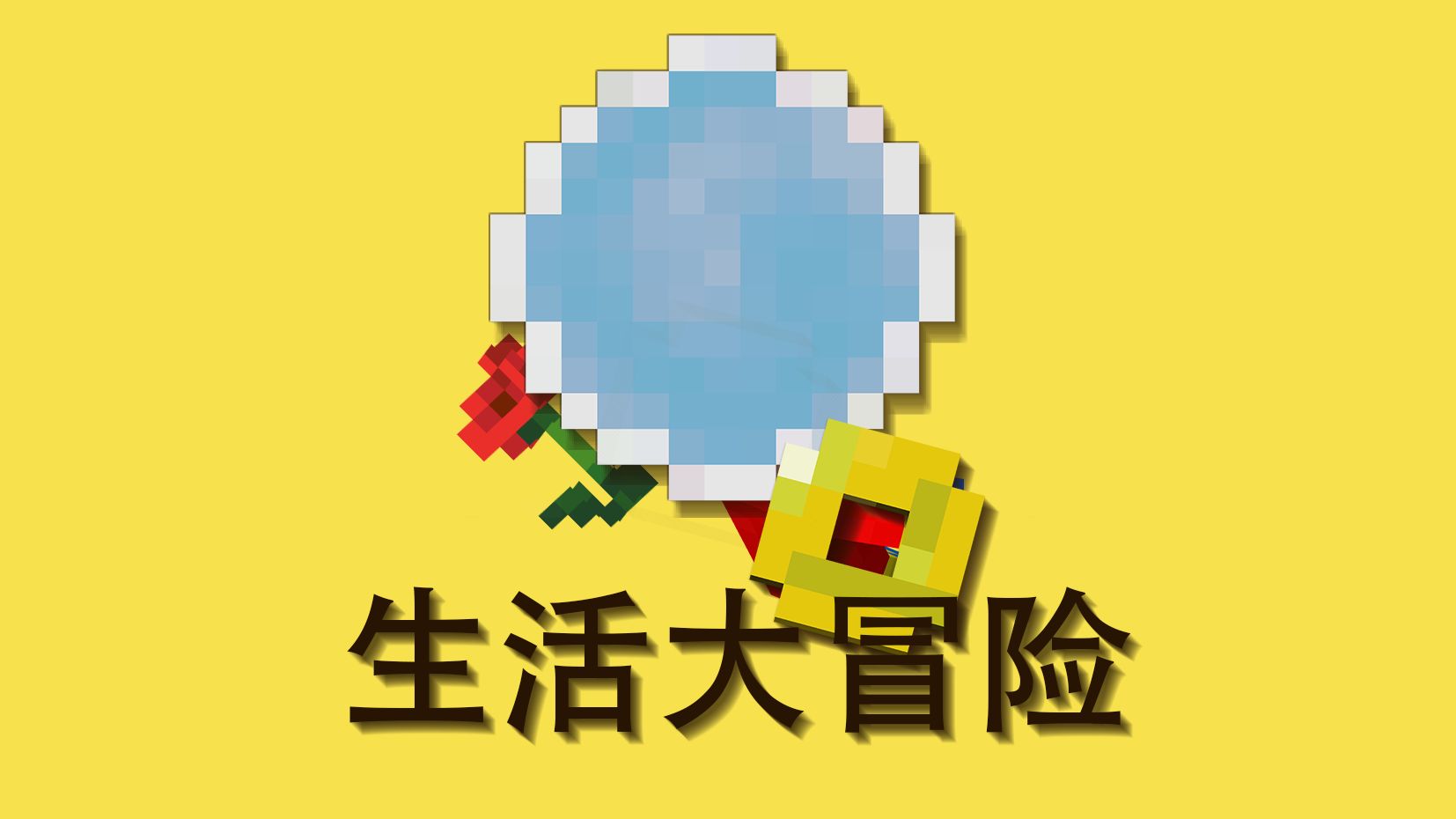 图片[3]-生活大冒险-向日葵工作室