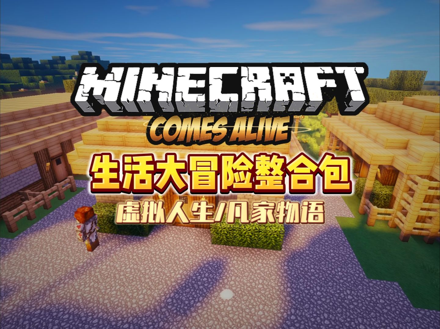 生活大冒险-向日葵工作室