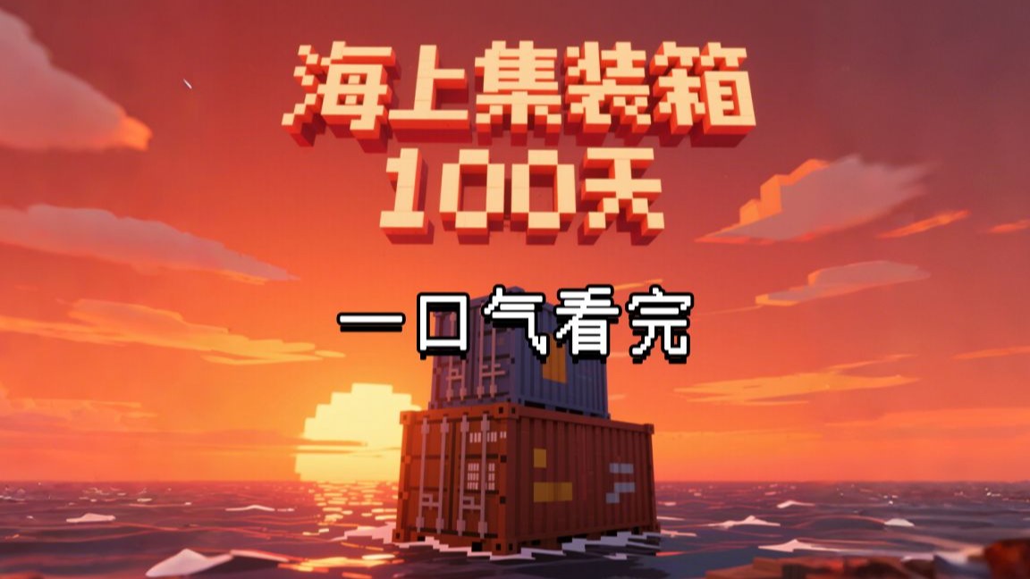 海上集装箱生存-向日葵工作室