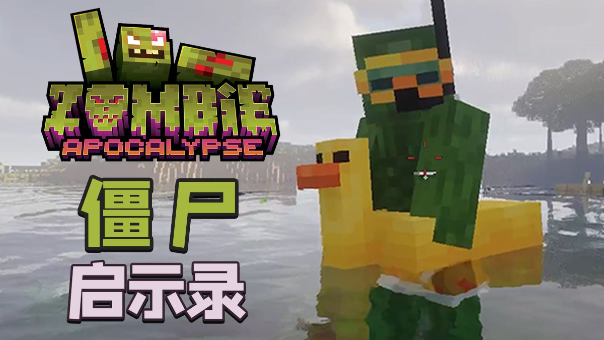 僵尸启示录-向日葵工作室